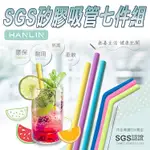 ~*竹優小鋪*~環保SGS矽膠吸管七件組 FDA認證 飲料 夏日 多彩 食品級 易分解_HANLIN-7C1C