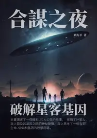 在飛比找樂天市場購物網優惠-【電子書】合謀之夜：破解星客基因