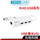 TOTOLINK U1003 U1000 U100 USB 網卡 USB轉RJ45 USB集線器網路卡