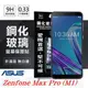 【現貨】華碩 ASUS Zenfone Max Pro ZB601 KL 超強防爆鋼化玻璃保護貼 (非滿版) 螢幕保護貼【容毅】