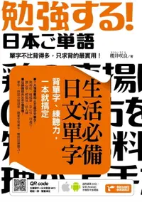 在飛比找樂天市場購物網優惠-【電子書】生活必備日文單字：背單字、練聽力，一本就搞定（附隨