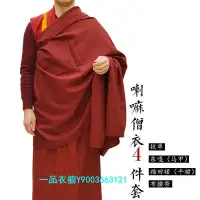 在飛比找Yahoo!奇摩拍賣優惠-僧服僧衣居士服藏族僧人四件套上師套裝紅披單和尚服西藏喇嘛僧服