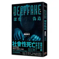 在飛比找蝦皮購物優惠-Deepfake 深度偽造｜福田和代｜奇幻基地｜978626