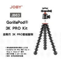 在飛比找PChome24h購物優惠-JOBY 金剛爪3K專業套組(JB63) GorillaPo