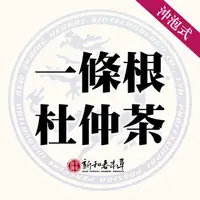 在飛比找蝦皮購物優惠-一條根杜仲茶【沖泡養生茶包】【新和春本草】【新和春中藥房】