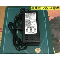 在飛比找樂天市場購物網優惠-12V5A電源供應器 AC110V-240V轉 DC12V 