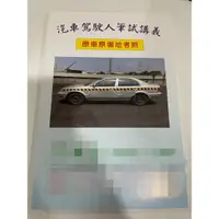 在飛比找蝦皮購物優惠-汽車駕駛人筆試講義 汽車駕照