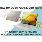 《E筆電》ASUS 華碩 UX3404VC-0172D13700H 暖砂金 UX3404VC UX3404 14.5吋