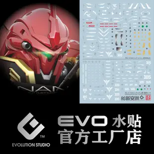 【Max模型小站】EVO RG 新安州 Sinanju 模型 螢光 水貼