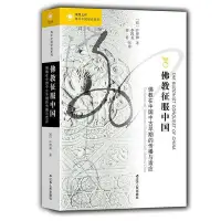 在飛比找Yahoo!奇摩拍賣優惠-瀚海書城 海外中國研究·佛教征服中國：佛教在中國中古早期的傳