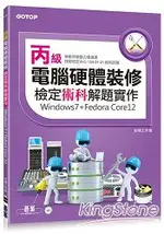 丙級電腦硬體裝修檢定術科解題實作(WINDOWS7+FEDORA CORE12)