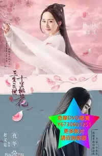 在飛比找Yahoo!奇摩拍賣優惠-DVD 專賣 三生三世十里桃花 大陸劇 2017年 改版9碟