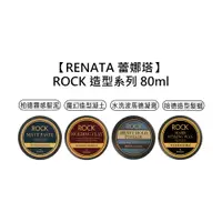 在飛比找有閑購物優惠-專業沙龍 RENATA 蕾娜塔 ROCK 柏德霧感髮泥 魔幻