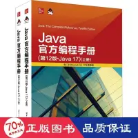 在飛比找露天拍賣優惠-書 正版 java官方程式設計手冊(2版·java17)(全