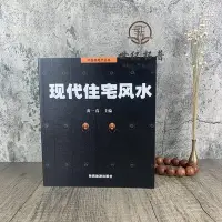 在飛比找Yahoo!奇摩拍賣優惠-現貨現代住宅風水 黃一真 圖解風水入門住宅商鋪風水宜忌學住宅