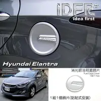 在飛比找momo購物網優惠-【IDFR】Hyundai 現代 Elantra 2010~
