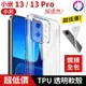 鏡頭全包！【快速出貨】小米 13 Pro 鏡頭全包 透明軟殼 TPU 超透亮 保護殼 手機殼 小米13 透明殼 現貨