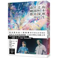 在飛比找蝦皮商城優惠-第一次的…：直木賞名家╳日本樂壇傳奇YOASOBI，小說音樂