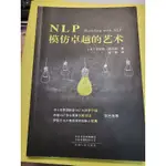 NLP模仿卓越的藝術 簡體字