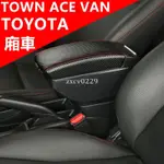 TOYOTA TOWN ACE VAN 扶手箱 中央扶手箱 廂車改裝收納盒 置杯架 車用手扶箱 雙層收納