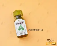 在飛比找Yahoo!奇摩拍賣優惠-烘焙365＊新光洋香菜葉12g/瓶4712098861369