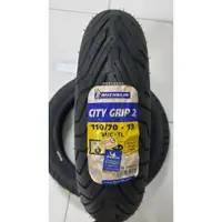 在飛比找蝦皮購物優惠-【車輪屋】米其林 通勤晴雨胎 City2 City Grip