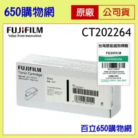 在飛比找蝦皮購物優惠-含稅 FujiXerox CT202264 黑色 原廠碳粉匣