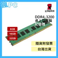 在飛比找蝦皮購物優惠-金士頓 DDR4 3200 桌上型 記憶體 8GB 16GB