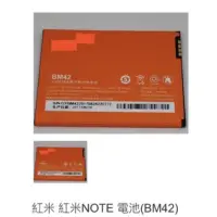 在飛比找蝦皮購物優惠-紅米 紅米NOTE 電池(BM42) 0551