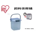 【狗貓會館】IRIS 密閉式飼料儲存桶 飼料桶 MY-3 (可超取）