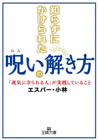 在飛比找誠品線上優惠-知らずにかけられた呪いの解き方 王様文庫 D65-6(文庫)