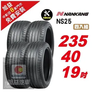 【NANKANG 南港輪胎】NS25 安全舒適輪胎235/40/19 4入組