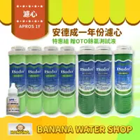 在飛比找樂天市場購物網優惠-【普德 Buder】APROS系列 普德安德成濾心 一年份超