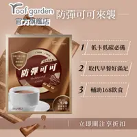 在飛比找蝦皮商城優惠-【roof garden】防彈可可 MCT中鏈脂肪 膳食纖維