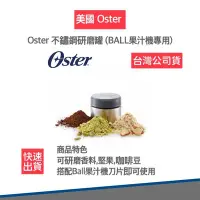 在飛比找Yahoo!奇摩拍賣優惠-【12H快速出貨】美國OSTER 不鏽鋼研磨罐 (BALL/