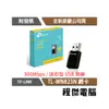 【TP-LINK】TL-WN823N WiFi網路 USB無線網卡 實體店家『高雄程傑電腦』