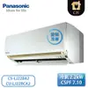 ［Panasonic 國際牌］2-3坪 LJ精緻系列 變頻冷專壁掛 一對一冷氣 CS-LJ22BA2/CU-LJ22BCA2