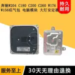 適用梅賽德斯賓士W204 C180 C200 C250 C300 C260 W176 W156大燈安定器疝氣包電腦模塊