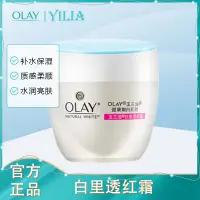 在飛比找淘寶網優惠-OLAY玉蘭油白裡透紅霜50g 改善暗沉粗糙膚色不均補水保溼