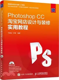 在飛比找三民網路書店優惠-Photoshop CC淘寶網店設計與裝修實用教程（簡體書）