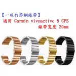 【一珠竹節鋼錶帶】適用 GARMIN VIVOACTIVE 5 GPS 錶帶寬度 20MM 不鏽鋼 金屬 錶帶