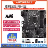 在飛比找露天拍賣優惠-【麻吉大促】MSI/微星 B365M PRO-VDH VH 