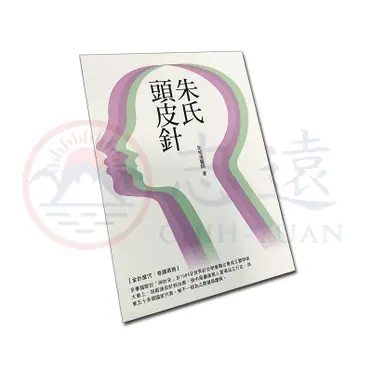 朱氏頭皮針的價格推薦- 2026年10月|飛比價格