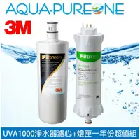 在飛比找蝦皮購物優惠-【3M旗艦館】3M UVA1000紫外線殺菌淨水器耗材 濾芯