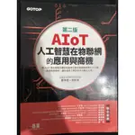 二手書本——AIOT 人工智慧在物聯網的應用與商機