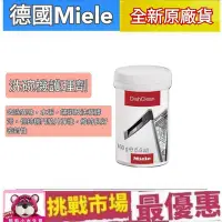 在飛比找Yahoo!奇摩拍賣優惠-（現貨）Miele 洗碗機 保養劑 除垢 除鏽 除鈣 保養 