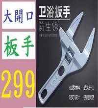 在飛比找Yahoo!奇摩拍賣優惠-【三峽好吉市】大開口活動扳手短柄衛浴扳手多功能洗臉盆下水器水