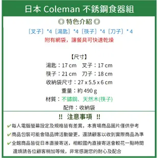 日本 Coleman 四人份不銹鋼食器組 附收納袋 筷子 湯匙 餐具組 露營 野營 2022年款新品 4件組