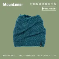 在飛比找momo購物網優惠-【Mountneer 山林】針織保暖圍脖兩用帽-土耳其藍 1