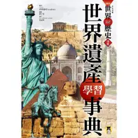 在飛比找蝦皮購物優惠-全新封膜*NEW全彩漫畫世界歷史•別冊： 世界遺產學習事典